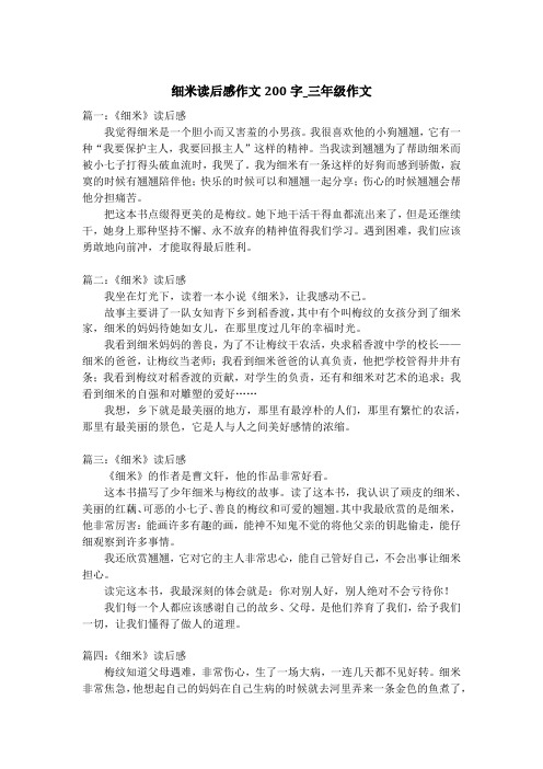 细米读后感作文200字_三年级作文