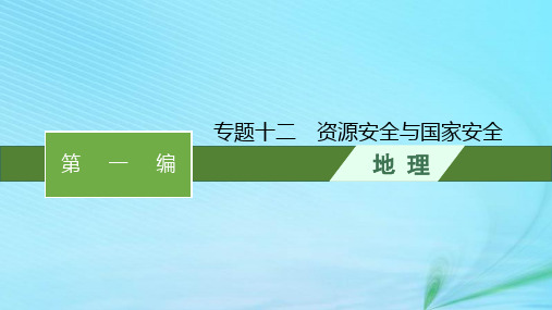 新高考新教材2024届高考地理二轮总复习专题12资源安全与国家安全课件