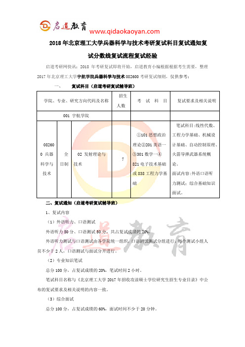 2018年北京理工大学兵器科学与技术考研复试科目复试通知复试分数线复试流程复试经验