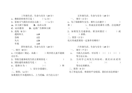 三至六年级生命生活与安全2014年4月