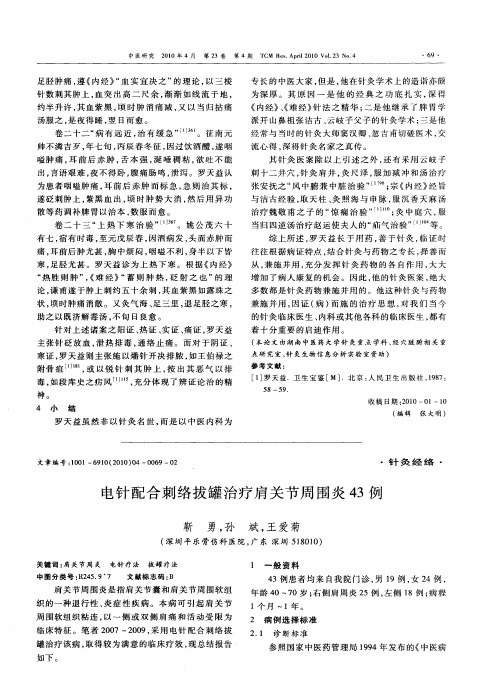 电针配合刺络拔罐治疗肩关节周围炎43例