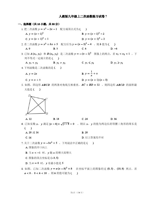 人教版九年级上二次函数练习试卷7