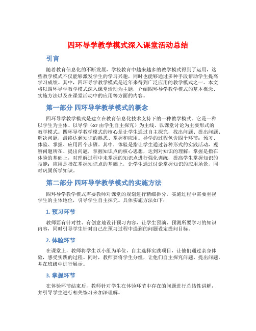 四环导学教学模式深入课堂活动总结