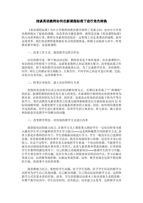 浅谈英语教师如何在新课程标准下进行角色转换