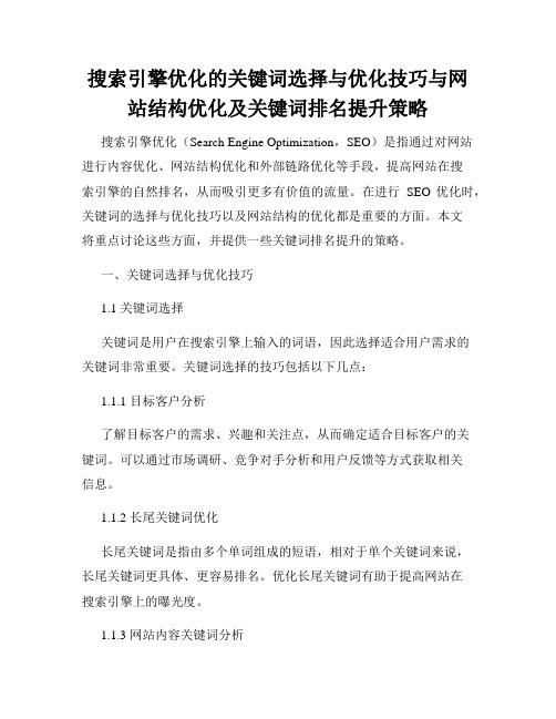 搜索引擎优化的关键词选择与优化技巧与网站结构优化及关键词排名提升策略