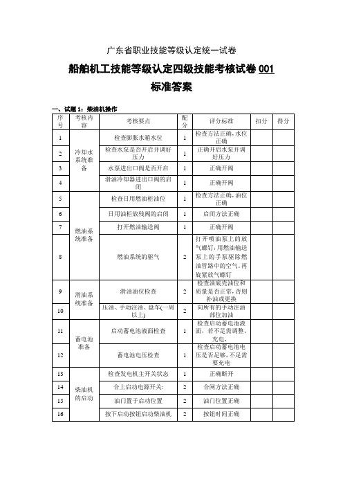 广东省职业技能等级认定证书试卷样题船舶机舱设备操作工(船舶机工)实操的答案-船舶机工(1)中级