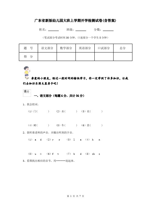 广东省新版幼儿园大班上学期开学检测试卷(含答案)