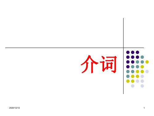 初中语法系列介词PPT教学课件