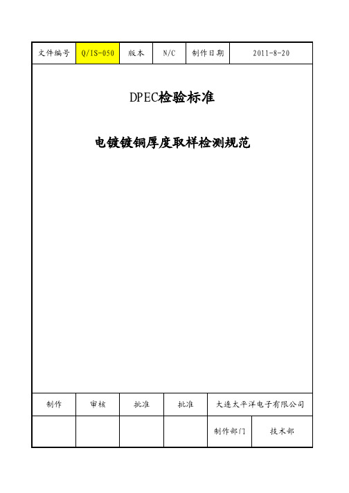 电镀镀铜厚度检测取样规范