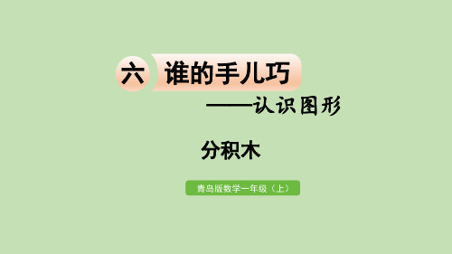 青岛(六三制)数学一年级上册六谁的手儿巧——认识图形分积木课件