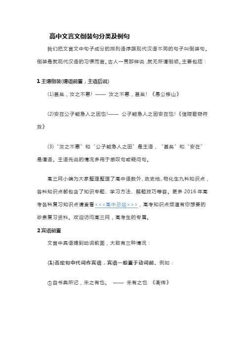 高中文言文倒装句分类及例句