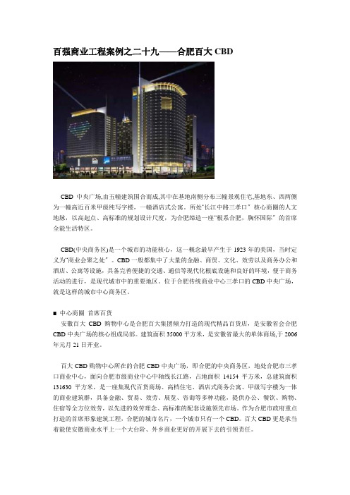 百强商业地产项目案例之二十九--合肥百大CBD