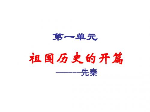 先秦部分(学考)