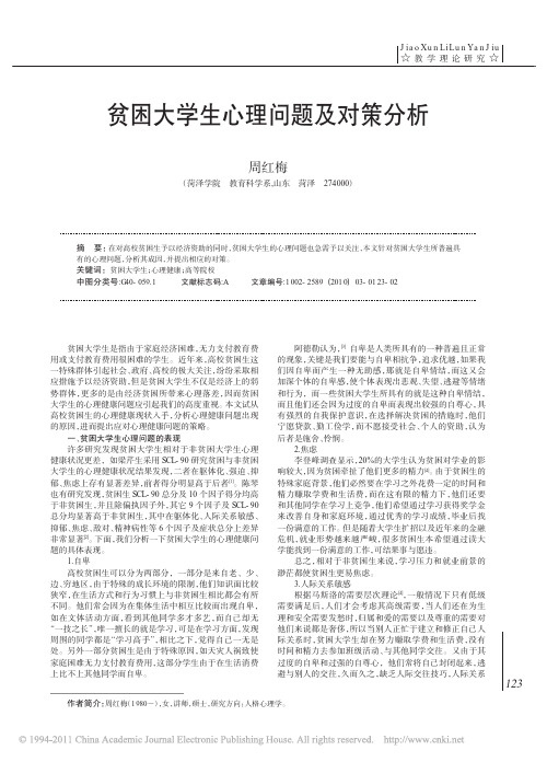 贫困大学生心理问题及对策分析