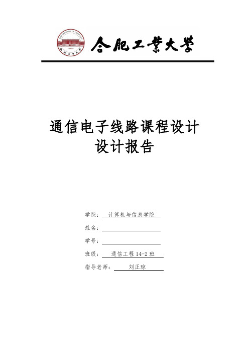 合工大通信电子线路课程设计报告