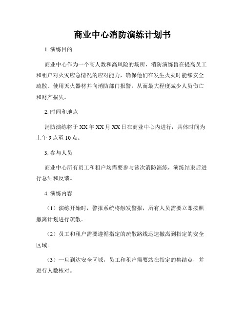 商业中心消防演练计划书