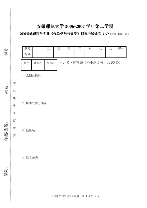 气象学与气候学试卷