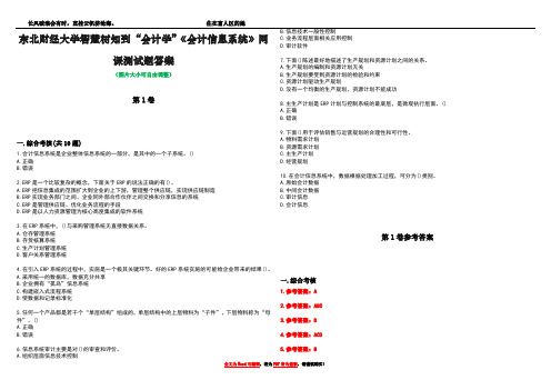 东北财经大学智慧树知到“会计学”《会计信息系统》网课测试题答案卷2