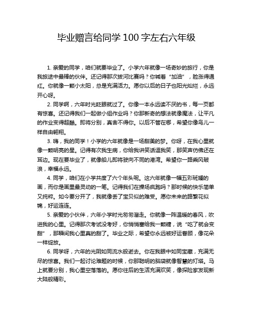 毕业赠言给同学100字左右六年级