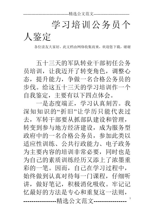 学习培训公务员个人鉴定