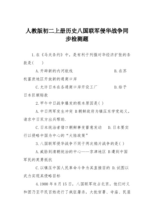 人教版初二上册历史八国联军侵华战争同步检测题