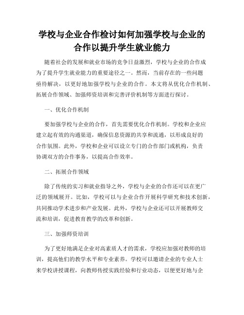 学校与企业合作检讨如何加强学校与企业的合作以提升学生就业能力