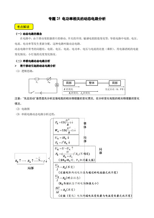 专题25电功率相关的动态电路分析(原卷版+解析)