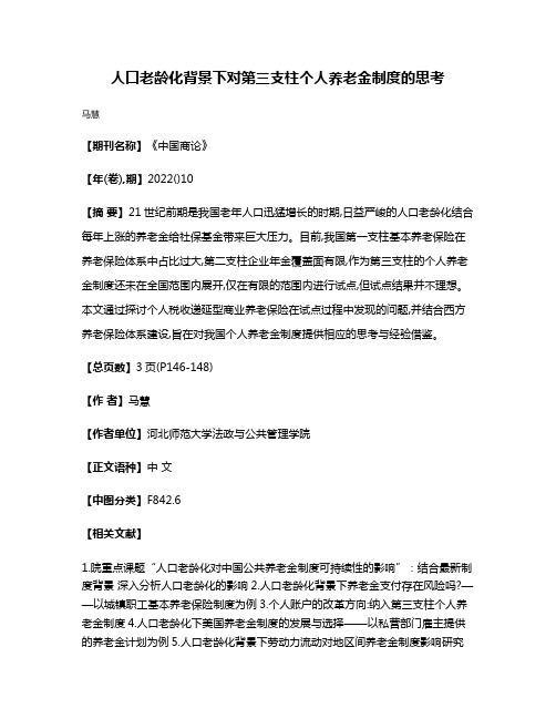 人口老龄化背景下对第三支柱个人养老金制度的思考