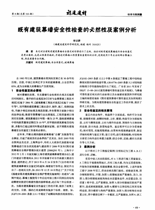 既有建筑幕墙安全性检查的必然性及案例分析