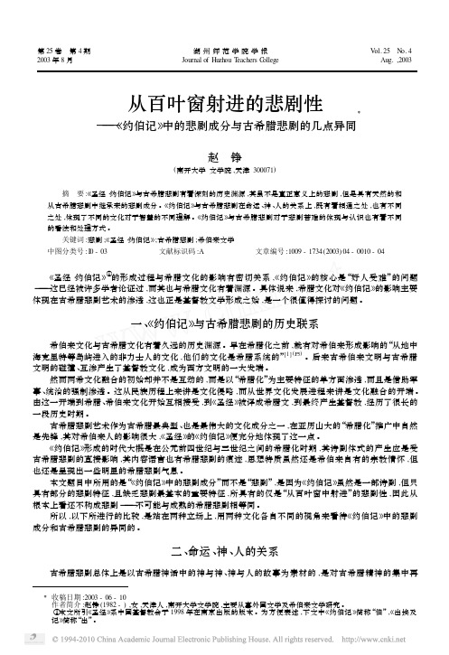 从百叶窗射进的悲剧性_约伯记_中的悲剧成分与古希腊悲剧的几点异同