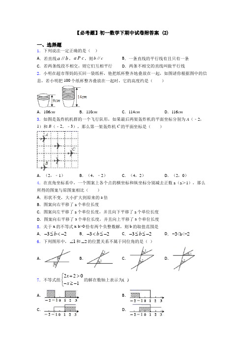 【必考题】初一数学下期中试卷附答案 (2)