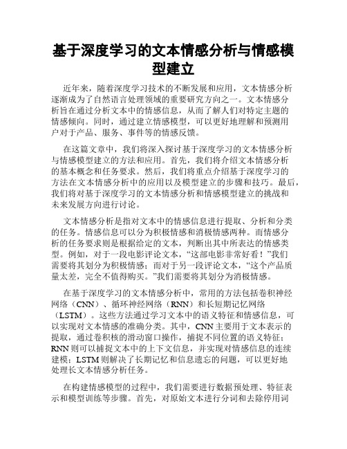 基于深度学习的文本情感分析与情感模型建立