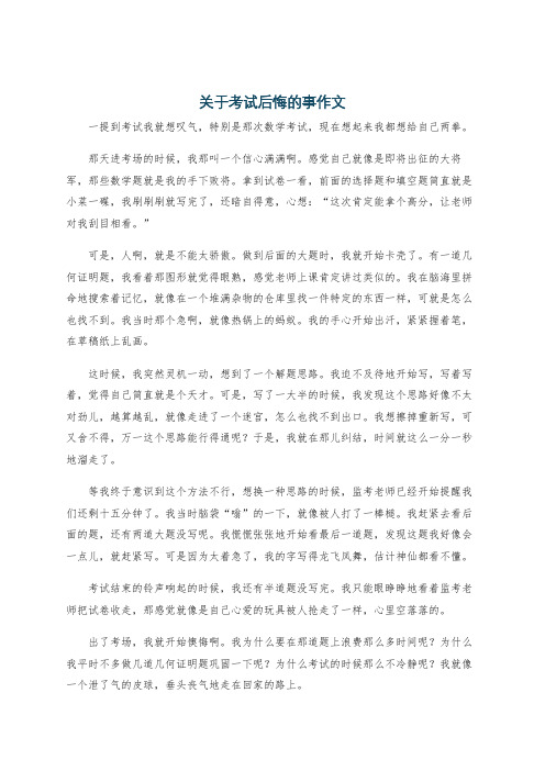 关于考试后悔的事作文