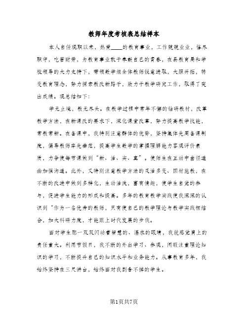 教师年度考核表总结样本(4篇)