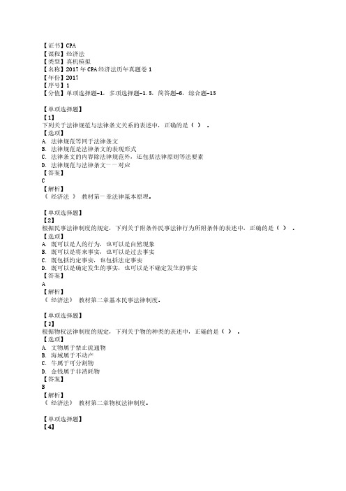 17年注册会计师《经济法》真题及答案解析