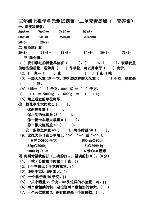 三年级上数学单元测试题第一二单元青岛版(,无答案)