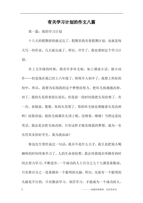 有关学习计划的作文八篇