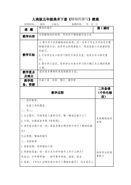 人美版五年级美术下册《精细的描写》教案教学设计