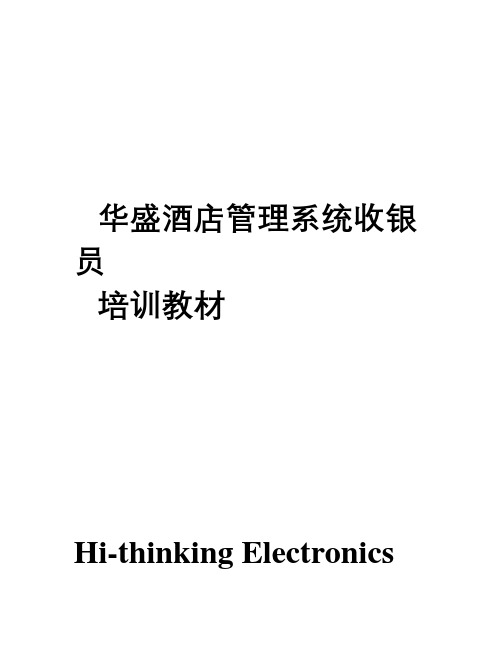 华盛酒店管理系统收银员培训教材