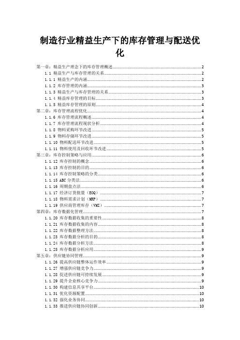 制造行业精益生产下的库存管理与配送优化