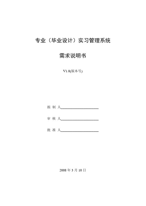 实习管理系统需求说明书