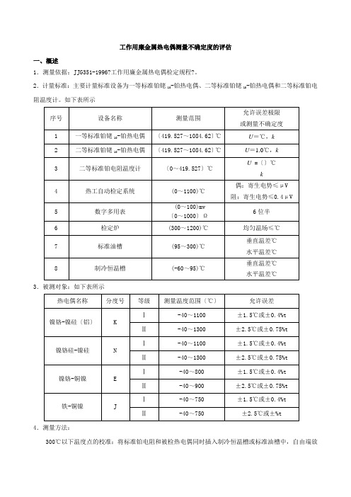 [1]工作用廉金属热电偶测量不确定度的评估