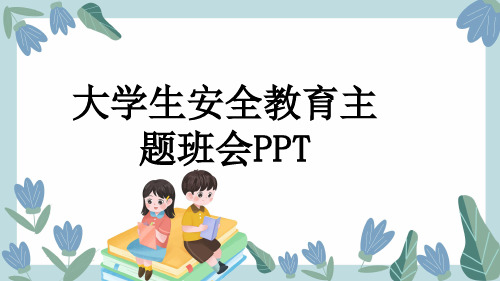 大学生安全教育主题班会PPT