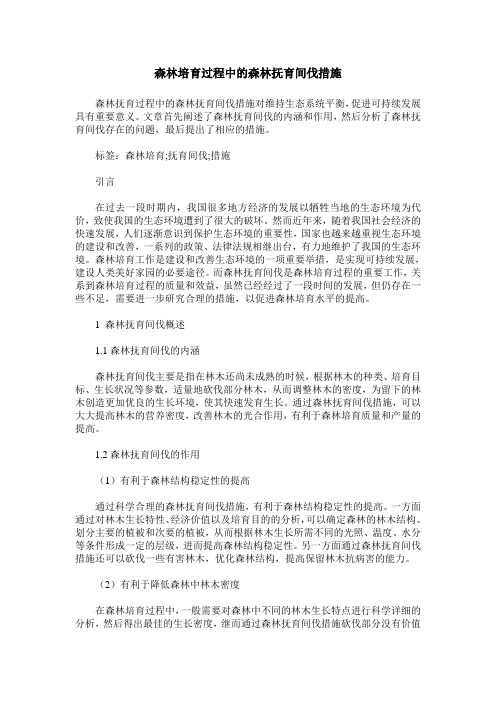 森林培育过程中的森林抚育间伐措施