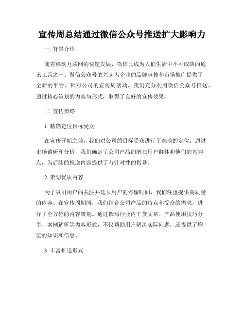 宣传周总结通过微信公众号推送扩大影响力