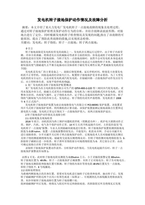 发电机转子接地保护动作情况及故障分析