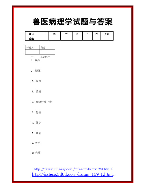 兽医病理学试题与答案 