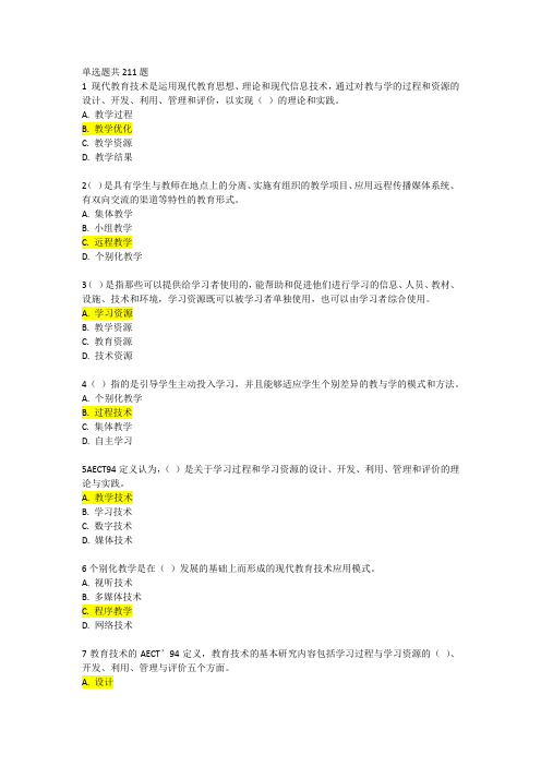 2017高校教师资格 证岗前培训《现代教育技术导论》题库