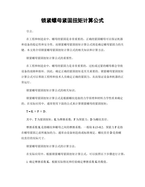 锁紧螺母紧固扭矩计算公式