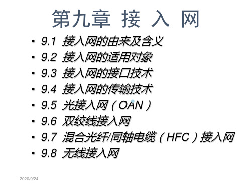 现代通信第9章